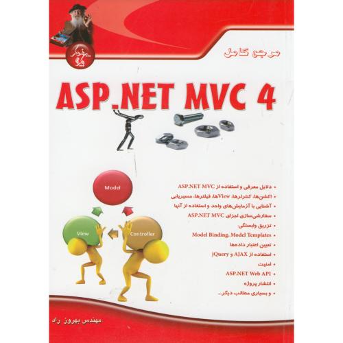 مرجع کامل ASP.NET MVC 4،بهروز راد،پندارپارس