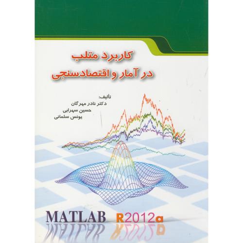 کاربرد مطلب (matlab) در آمار و اقتصاد سنجی ، مهرگان،نورعلم