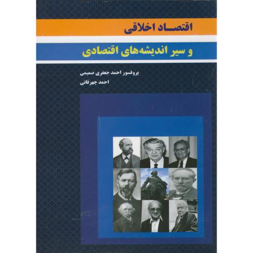 اقتصاد اخلاقی و سیر اندیشه های اقتصادی ، صمیمی