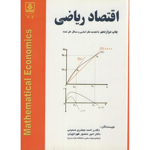 اقتصاد ریاضی،صمیمی،د.مازندران