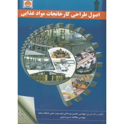 اصول طراحی کارخانجات مواد غذایی، پیردشتی،غلامی