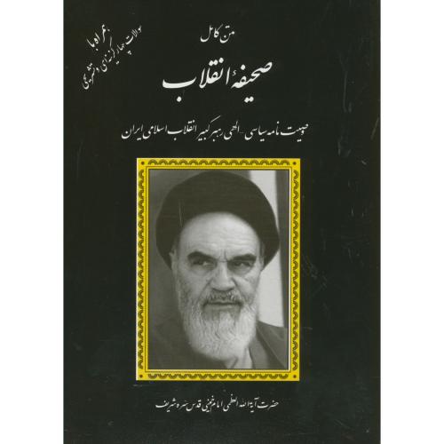 متن کامل صحیفه انقلاب امام خمینی ،مشکی ،دانش پرور