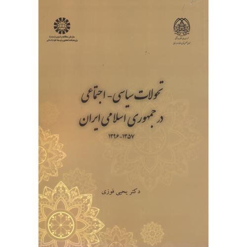 تحولات سیاسی - اجتماعی در جمهوری اسلامی ایران 1357-1396 ؛ فوزی ، 2354