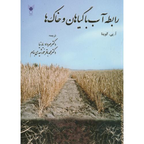 رابطه آب با گیاهان و خاک ها ، گوپتا ، یارنیا ، آزاد تبریز