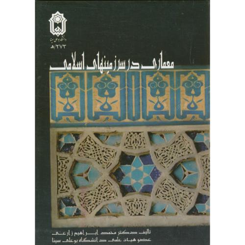 معماری در سرزمینهای اسلامی ، زارعی ، بوعلی همدان