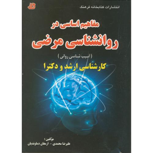مفاهیم اساسی در روانشناسی مرضی ارشد و دکترا ، کتابخانه فرهنگ ، محمدی