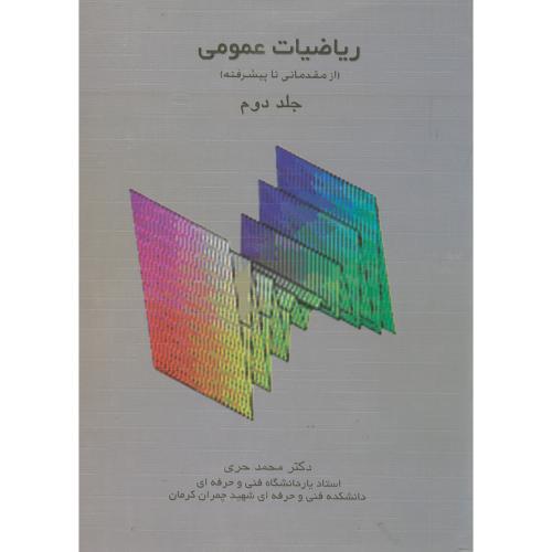 ریاضیات عمومی ج2 ، حری، خدمات فرهنگی کرمان