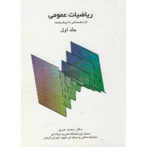 ریاضی عمومی ج1 ، حری ، خدمات فرهنگی کرمان