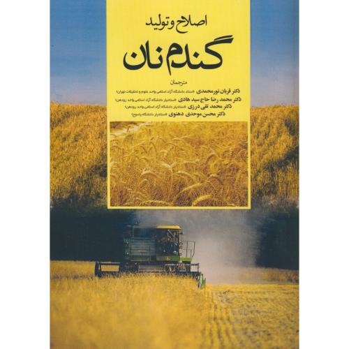 اصلاح و تولید گندم نان ، نورمحمدی ، ترویج کشاورزی