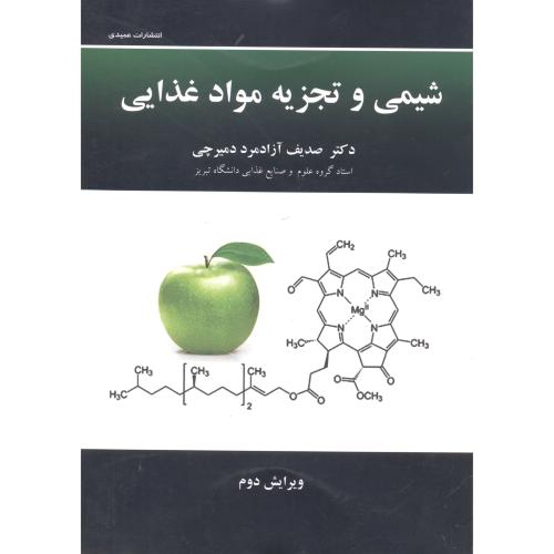 شیمی و تجزیه مواد غذایی ،آزادمرد دمیرچی،عمیدی تبریز