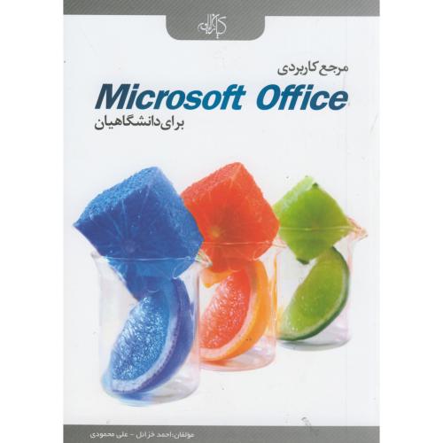 مرجع کاربردی Microsoft Office ، محمودی ، کیان رایانه
