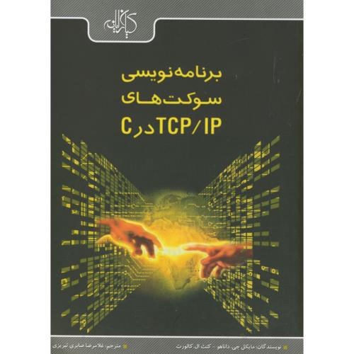 برنامه نویسی سوکت های TCP/Ip در C،جی،صابری تبریزی،کیان رایانه