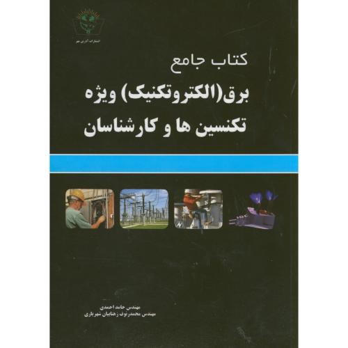 کتاب جامع برق (الکترونیک ) ویژه تکنسین ها و کارشناسان ، احمدی ، آذرین مهر