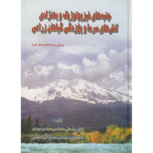 جنبه های فیزیولوژیک و بهنژادی تنش های سرما و یخ زدگی گیاهان زراعی،میبدی،گلبن اصفهان