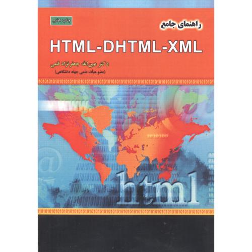 راهنمای جامع HTML - DHTML - XML ، قمی