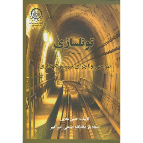 تونلسازی ج4:طراحی و اجرای سیستم نگهداری،مدنی،د.امیرکبیر