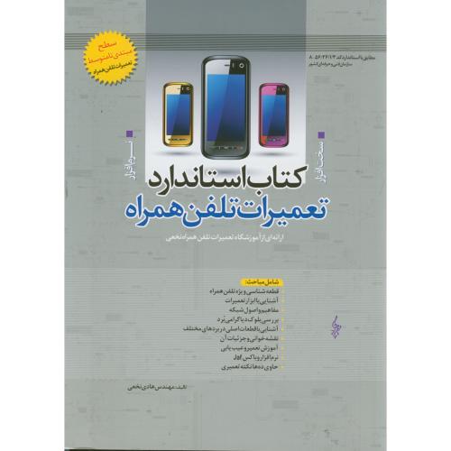 کتاب استاندارد تعمیرات تلفن همراه ، مبتدی تا متوسط، نخعی ، ترانه مشهد