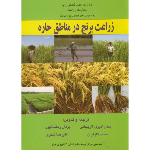 زراعت برنج در مناطق حاره ، لاریجانی، معاونت وزارت جهاد کشاورزی