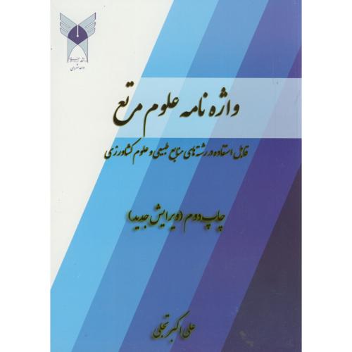 واژه نامه علوم مرتع ،ویراست جدید، تجلی، د.شهرری