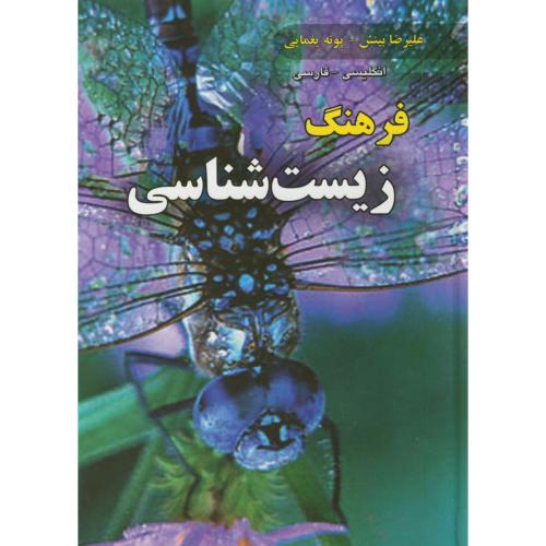 فرهنگ زیست شناسی انگلیسی-فارسی، بینش، دانشیار