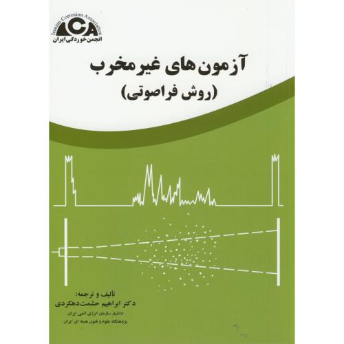 آزمون های غیرمخرب(روش فراصوتی)،حشمت دهکردی،انجمن خوردگی ایران