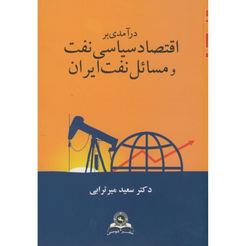 درآمدی بر اقتصاد سیاسی نفت و مسائل نفت ایران،میرترابی،قومس