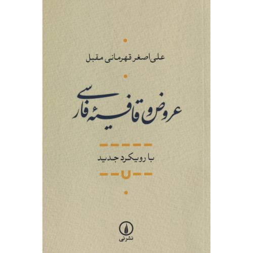 عروض و قافیه فارسی ، قهرمانی مقبل ، نی