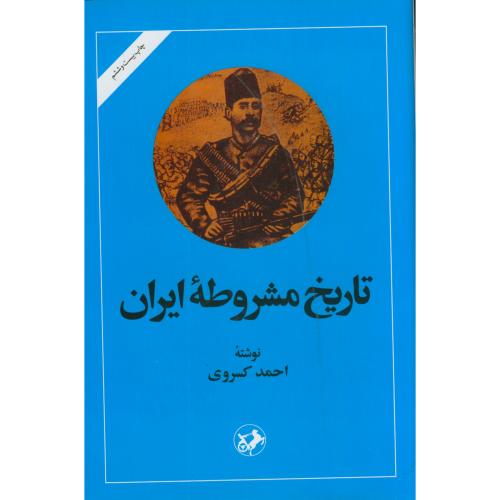 تاریخ مشروطه ایران،کسروی،امیرکبیر