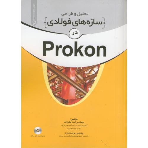 تحلیل و طراحی سازه های فولادی در Prokon،علیزاده ، نوآور