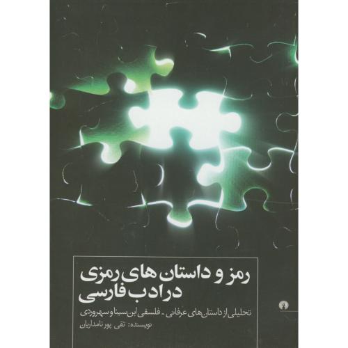 رمز داستان های رمزی در ادب فارسی ، پورنامداریان ، علمی فرهنگی