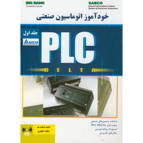 خود آموز اتوماسیون صنعتی PLC  ج1 ، اسفندمد،قدیس