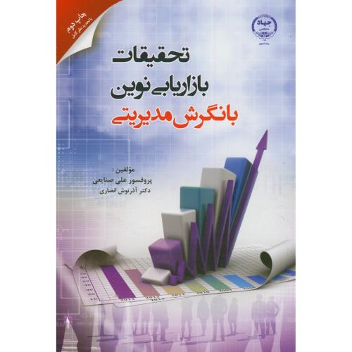 تحقیقات بازاریابی نوین با نگرش مدیریتی،صنایعی،جهاد اصفهان
