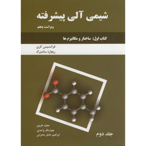 شیمی آلی پیشرفته کتاب اول ج2:(ساختار و مکانیزم ها)،کری،و5،دانش نگار