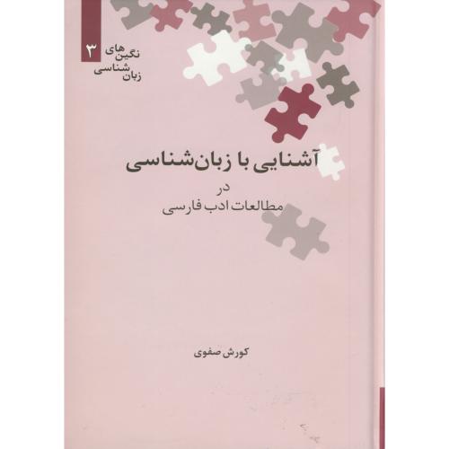 آَشنایی با زبان شناسی در مطالعات ادب فارسی نگین3،صفوی،علمی