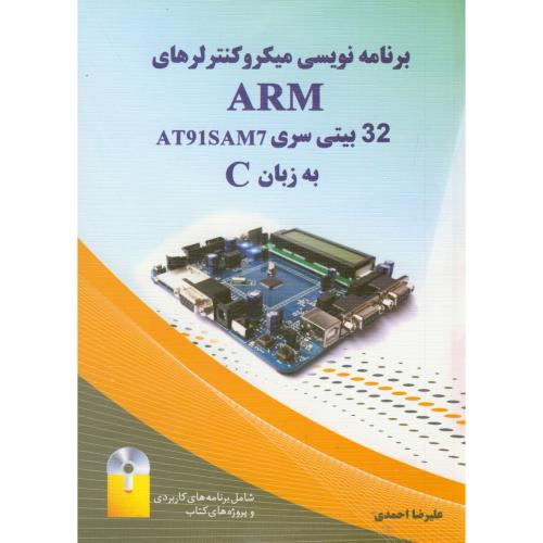 برنامه نویسی میکروکنترلرهای ARM 32، سری AT91SAM7 به زبان C ، احمدی ، نیازدانش