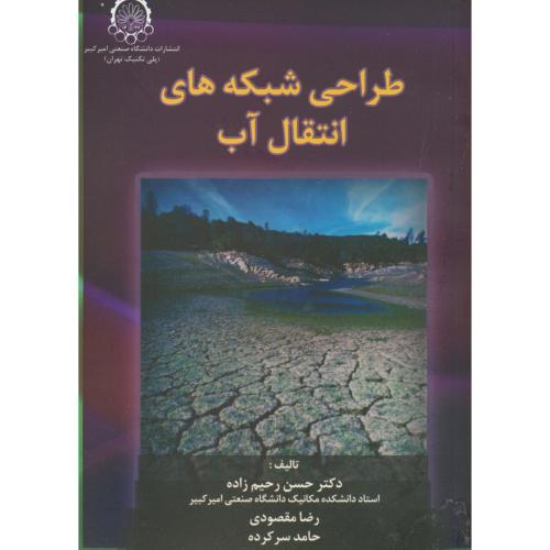 طراحی شبکه های انتقال آب،رحیم زاده،د.امیرکبیر