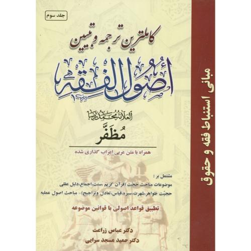 کاملترین ترجمه و تبیین اصول فقه ج3 ، مظفر ، زراعت ، پیام نور