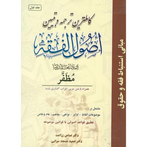 کاملترین ترجمه و تبیین اصول فقه ج1 ، مظفر ، زراعت ، پیام نور