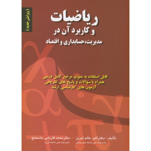 ریاضیات و کاربرد آن در مدیریت،حسابداری و اقتصاد،عالم تبریز،صفار