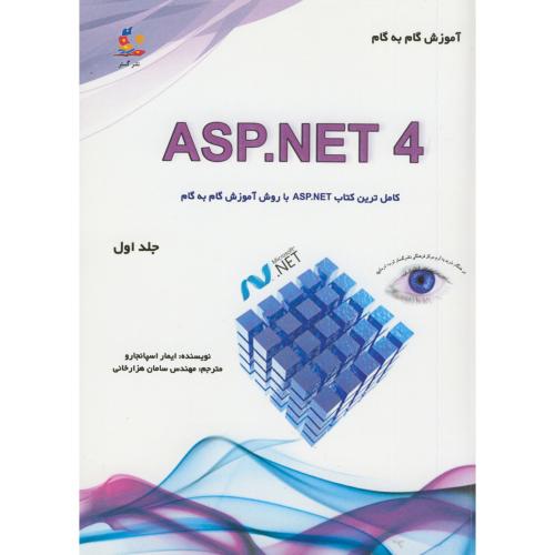 آموزش گام به گام ASP.NET 4 ، دو جلدی ، اسپانجارو، هزارخانی ، نشرگستر