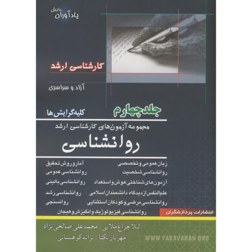 ارشد کلیه گرایش ها ،روانشناسی ج4،ملایی،پردازشگران