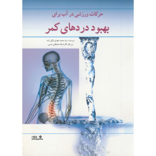 حرکات ورزشی در آب برای بهبود دردهای کمر،وکیل زاده،نوشته اصفهان