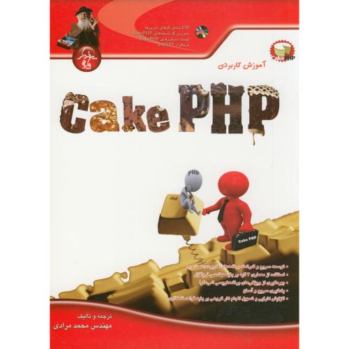 آموزش کاربردی Cake PHP ، با CD ، مرادی ، پندارپارس