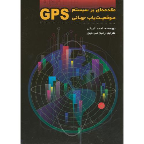 مقدمه ای بر سیستم موقعیت یاب جهانی GPS ، ربانی ، مرادپور