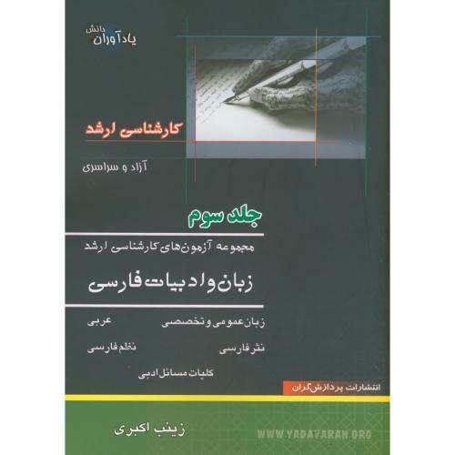 مجموعه آزمون های کارشناسی ارشد زبان و ادبیات فارسی ، ج3 ، اکبری ،پردازشگران