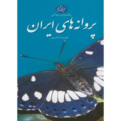 راهنمای میدانی پروانه های ایران، نادری ،ایراشناسی