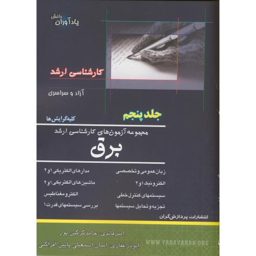 مجموعه آزمون های ارشد برق ، ج5 ،گرگین پور، پردازشگران