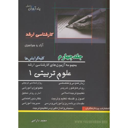 مجموعه آزمون های ارشد علوم تربیتی 1 ج4 ، دارابی ، پردازشگران