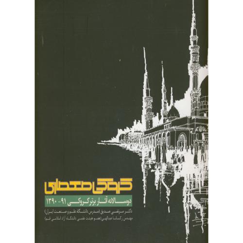 کروکی معماری(دوسالانه آثار برتر کروکی 90-91)،صدیق
