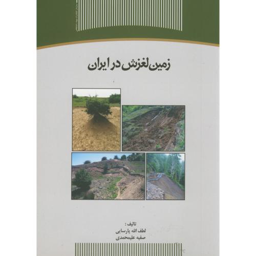 زمین لغزش در ایران،پارسایی،س.جهادتهران